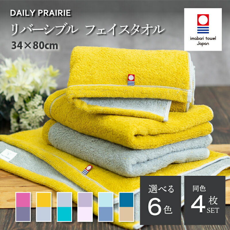 【ふるさと納税】（今治タオルブランド認定品）DAILY PRAIRIE リバーシブルフェイスタオル 同色4枚セット 選べる6色＜ミント＆ブルー／ネイビー＆ベージュ／グレージュ＆ピンク／グレー＆ターコイズ／チャコールグレー＆ダスティピンク／ミモザ＆グレー＞ 【I002940】