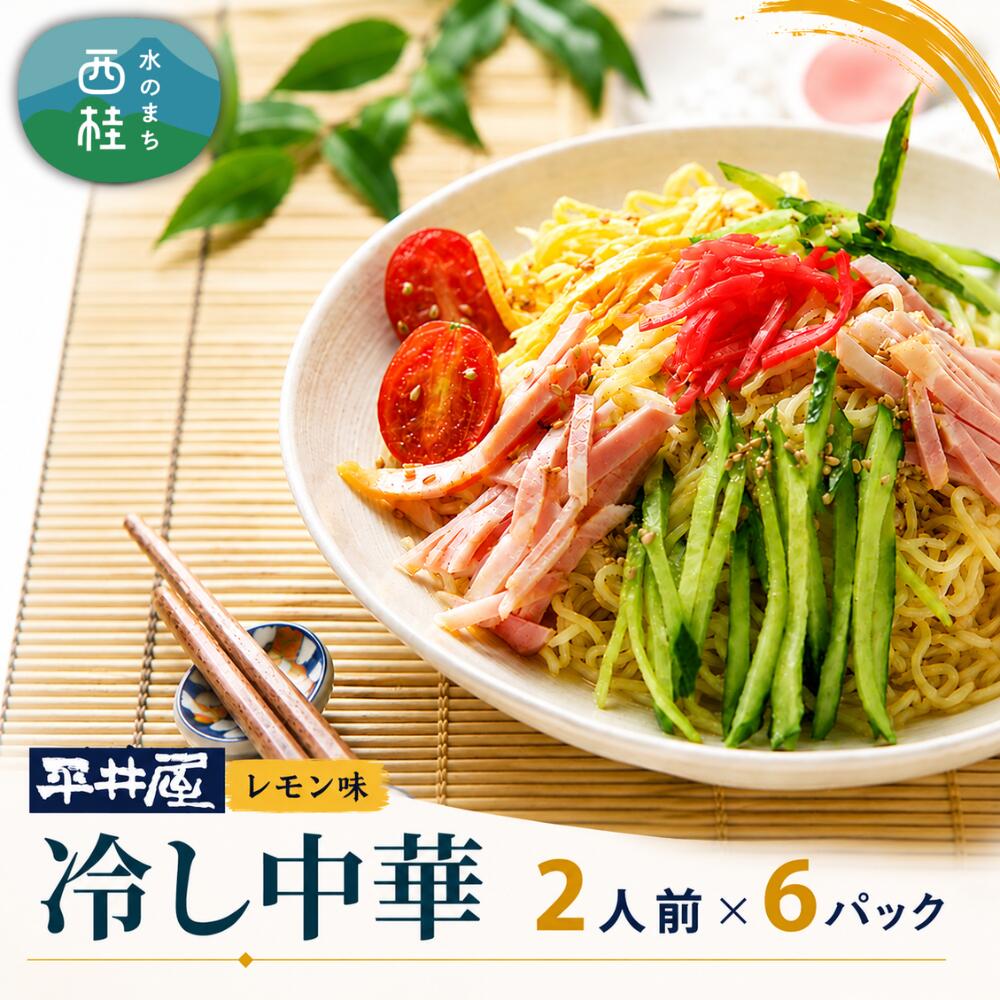 【ふるさと納税】 No.247 冷し中華（レモン味）2人前×6パック ／ セット 麺 ちぢれ麺 送料無料 山梨県 特産品