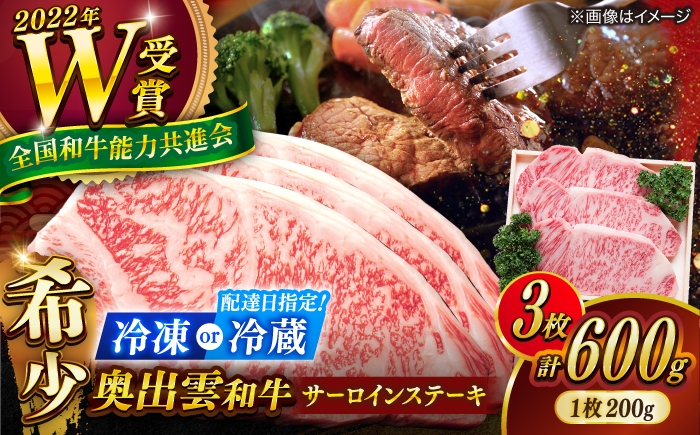 
                  【選べる配送 冷凍 or 冷蔵（指定日対応）】サーロインステーキ 奥出雲和牛サーロインステーキ 600g 200g×3枚 ／ さーろいんすてーき ステーキ さーろいん すてーき ステーキ肉 すてーき肉 牛 奥出雲和牛肉 島根和牛 しまね和牛 牛肉 さーろいん ステーキ すてーき サーロイン さーろいん サーロインステーキ さーろいんすてーき 島根県雲南市/ＪＡしまね畜産加工所 [AIBQ004]
                