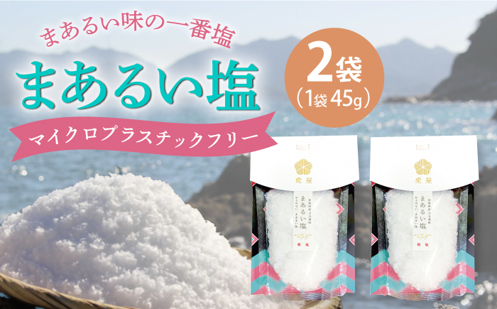 【まろやかで優しい】まあるい塩 45g×2袋 塩 ソルト 海塩 しお 5000円 5千円 調味料 塩 【虎屋】 [RBA054]