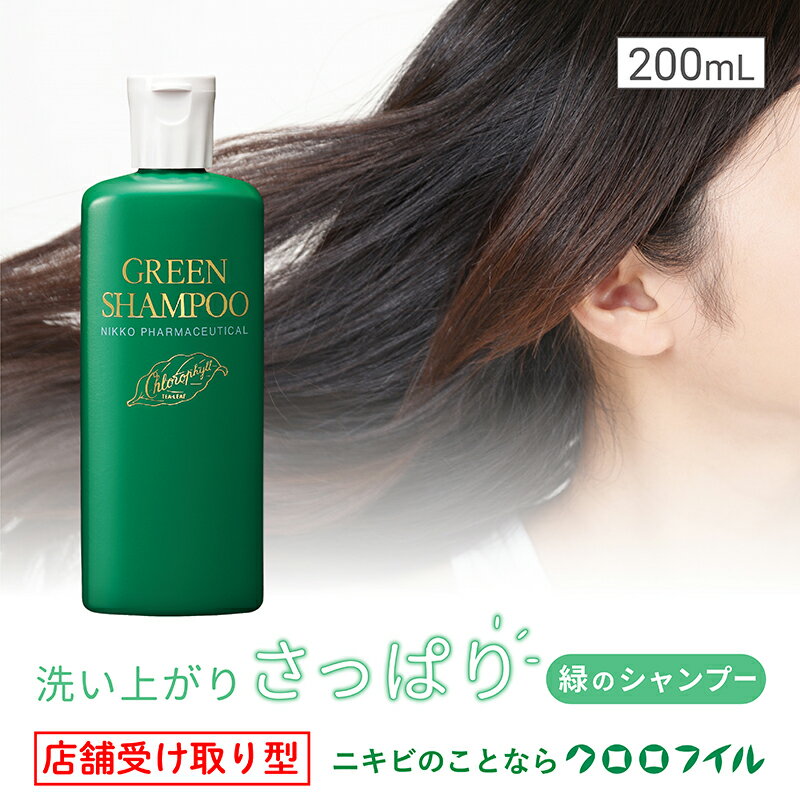 【ふるさと納税】 店舗受け取り型 グリーンシャンプー 200ml×1個 ヘアケア 髪ケア クロロフィル 日興製薬 医薬部外品 シャンプー 頭皮ケア 薬用シャンプー オーガニック 自然派 植物由来 ダメージケア 育毛 ツヤ髪 ボリュームアップ 保湿 藤枝市 静岡県