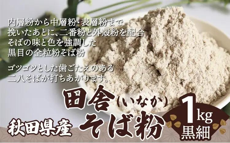 30P3603　田舎そば粉（黒細）1ｋｇ【 OGURA】