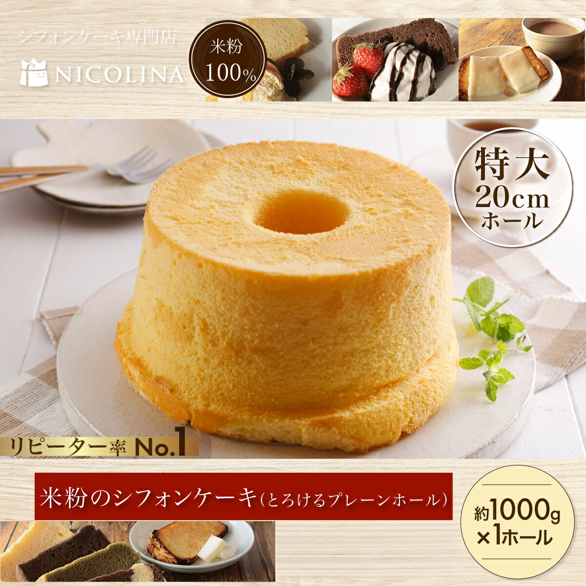 【ふるさと納税】米粉のシフォンケーキ（とろけるプレーンホール20cm）グルテンフリー　スイーツ オーガニック 食品添加物不使用 コシヒカリ ふわふわ食感 ホールケーキ お祝い ギフト 贈答 冷凍