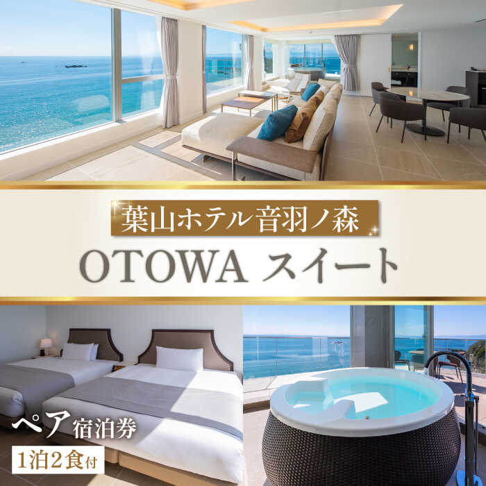【ふるさと納税】葉山ホテル 音羽ノ森 OTOWAスイート 宿泊券 ペアチケット【葉山ホテル音羽ノ森】宿泊券 お食事券 食事 ホテル スイート 記念日 カップル 夫婦 ギフト 贈り物 プレゼント チケット 旅行 観光 葉山 神奈川 横須賀 関東[AKDA001]