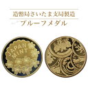 【ふるさと納税】造幣局さいたま支局製造「プルーフメダル」　【11100-0722】