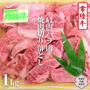 【ふるさと納税】常陸牛 肩肉バラ肉 焼肉切り落とし 1kg【茨城県共通返礼品】 国産 和牛 高級 グルメ 茨城県 お祝い バーベキュー