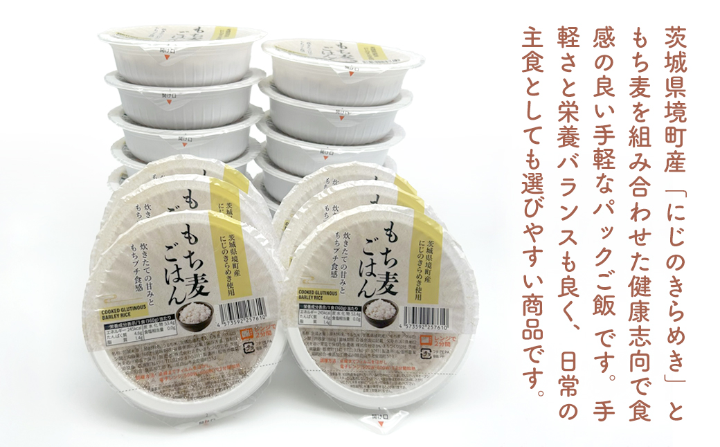 茨城県境町産 にじのきらめき使用 もち麦ごはん 160g×18個 パックライス ライスパック パックご飯 K2633