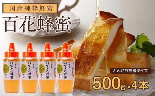 かの蜂 国産 百花蜂蜜 2kg（とんがり容器500g×4本）純粋はちみつ 蜂蜜 はちみつ ハチミツ 保存食 防災グッズ 常温 備蓄 防災食 非常食 非加熱 天然 ハニー 大容量 手軽 便利 ビタミン 葉酸 カルシウム 鉄分 アミノ酸 酵素