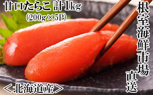 
            A-28019【12/10まで年内配送】  根室海鮮市場＜直送＞甘口たらこ200g×5P(計1kg)
          