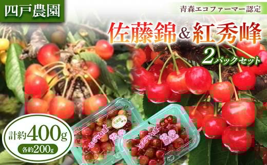 《農家直送》 さくらんぼ 佐藤錦＆紅秀峰 2パックセット バラ詰め 約200g×2【四戸農園】 青森県エコファーマー認定 小分け 400g F21U-313