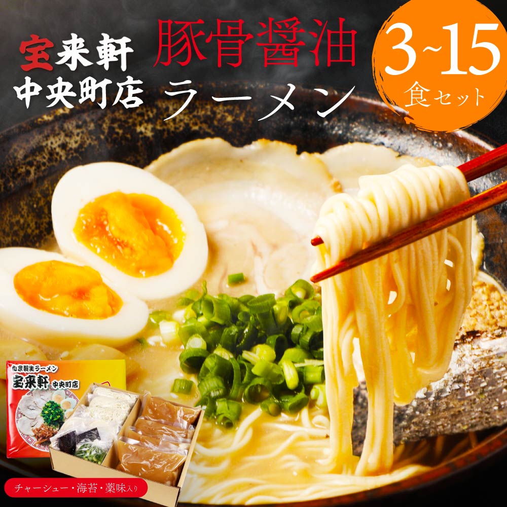 【ふるさと納税】宝来軒中央町店 豚骨醤油 生ラーメン 選べる 内容量 3食 ～ 15食 | ラーメン 生ラーメン 豚骨 醤油 豚骨ラーメン とんこつラーメン 醤油ラーメン 自家製 麺 生麺 セット ギフト 大分県産 九州産 大分県 中津市