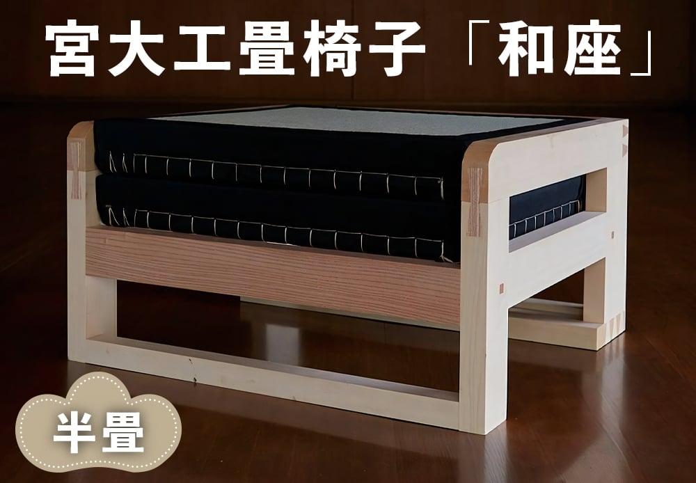 
            宮大工畳椅子「和座」半畳 (1人がけ)｜宮大工 建築 イス 椅子 畳 たたみ 花升木工社寺建築 伊勢原市 [0558]
          