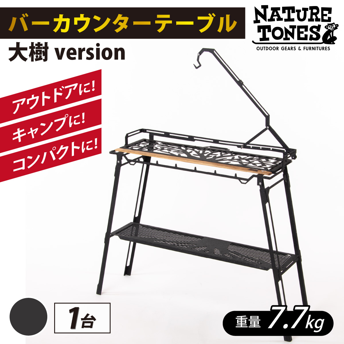 NATURE TONES バーカウンターテーブル 大樹version 「サテンブラック」 [I-024011_01_FM]