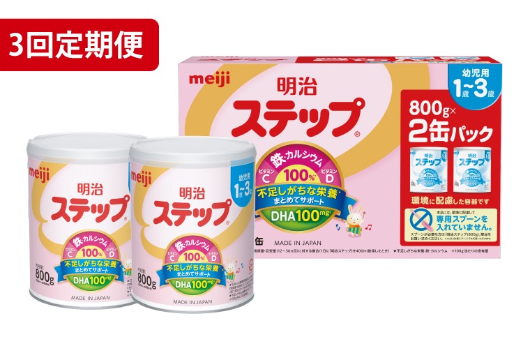 【定期便】毎月お届け！明治ステップ 2缶パック（800g×2缶）3回セット【埼玉県　春日部市　3ヶ月定期便　明治　粉ミルク　フォローアップミルク　ベビー用品　赤ちゃん　子育て】（CZ014）