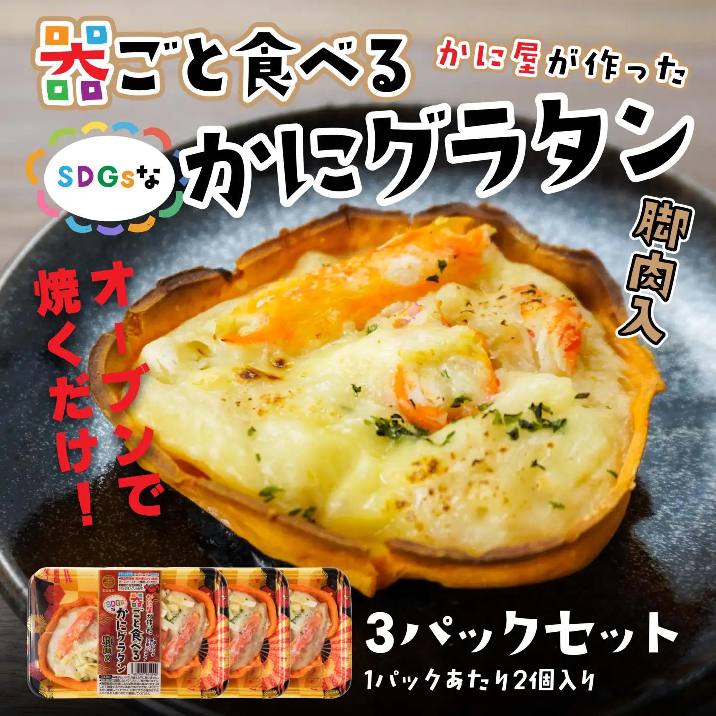 宝成食品 器ごと食べる SDGsな かにグラタン 脚肉入り （3パック） 冷凍 オーブン 焼くだけ  青森県 八戸市