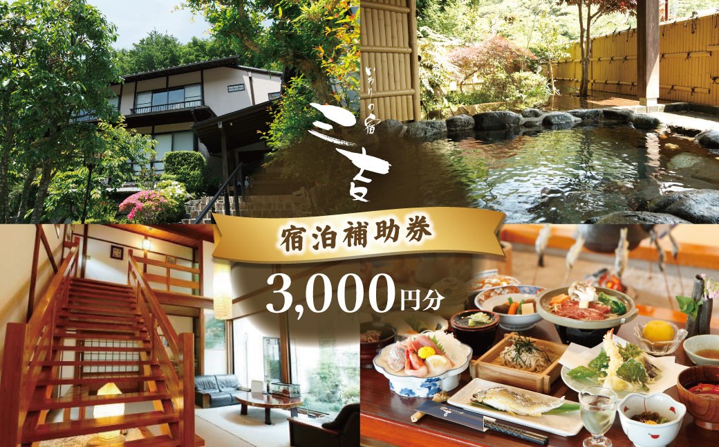 
                  【いろりの宿三吉】宿泊補助券3,000円分｜静岡県 伊豆市 宿泊 温泉 温泉宿 旅館  旅行 旅行クーポン 商品券 宿泊券 静岡 伊豆  補助券 商品券 チケット 国内 東海 静岡県 伊豆市 izu リゾート リゾート地 
                