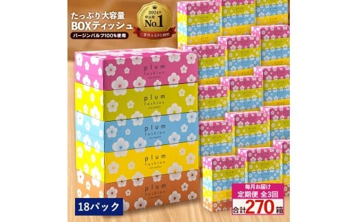 MH140-0136_毎月3回　プラムファッション Boxティッシュ 5箱×18パック