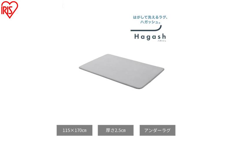 はがして洗える Hagash アンダーラグ 2.5cm HAGU25-1318 ラグ 約1.5畳 洗える 洗濯機 おしゃれ 厚手 カーペット 滑り止め ラグマット ズレにくい オールシーズン アイリスオーヤマ ハガッシュ Hagash カバーラグ アンダーラグ