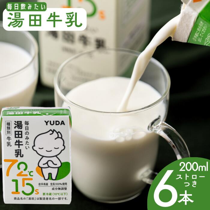 【ふるさと納税】YUDA「湯田牛乳」（200ml）6個 岩手県西和賀町 湯田牛乳 YUDA 株式会社湯田牛乳公社