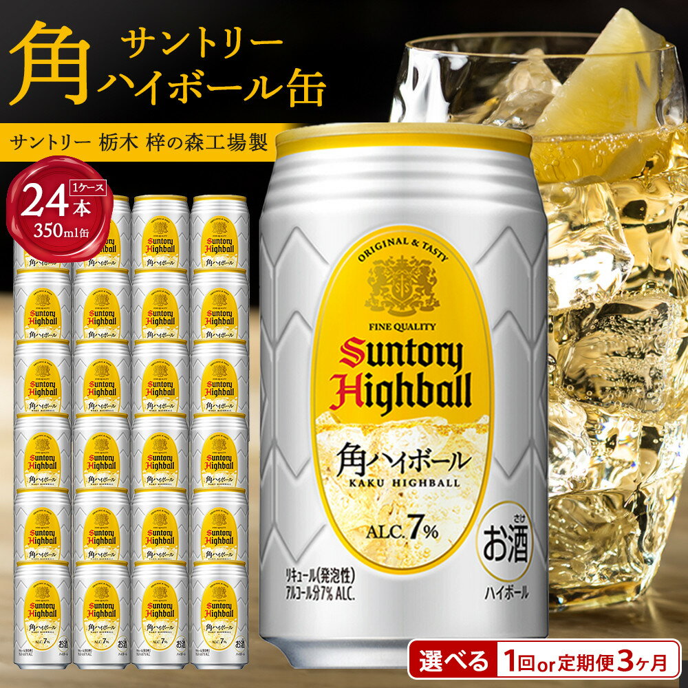 〈サントリー〉角ハイボール缶 350ml缶×24本（1ケース）※3か月定期便選択可 | 1ケース 缶 セット ギフト プレゼント お酒 お取り寄せ 詰め合わせ ウイスキー ウィスキー SUNTORY 角瓶 チューハイ サワー 家飲み 宅飲み