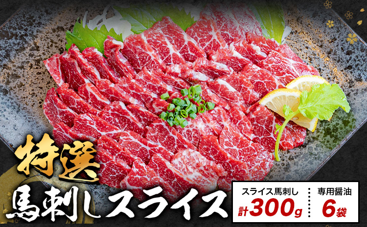 馬刺し 特選 スライス 300g 桜屋 《2027年1月中旬-4月末頃出荷》熊本県 産山村 スライス スライス済み 特選 冷凍 小分け 送料無料 肉 馬肉 カナダ産 熊本 専用醤油付き 包丁不要---