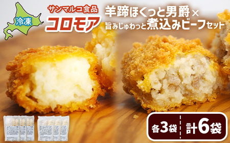 コロモア　羊蹄ほくっと男爵×旨みじゅわっと煮込みビーフセット（各3袋）【070074】