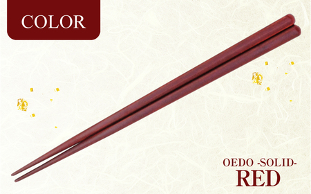 OEDO -SOLID- Red 福井の森から生まれたお箸（食洗機対応 若狭塗箸 1膳）/ 国産 木製 箸 サステナブル 小浜市 / スタイル・オブ・ジャパン[BFCX056]