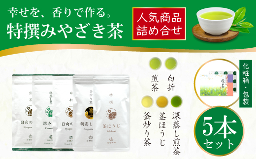 茶 特撰 みやざき茶 5本 セット [谷岩茶舗 宮崎県 日向市 452061374] 日本茶 詰め合わせ 飲み比べ 煎茶 深蒸し 釜炒り 白折 ほうじ お茶 香り 和菓子 茶葉