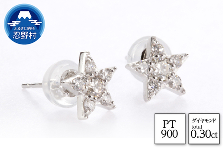 PT900ダイヤモンド　ピアス　スター　0.30ct【MUP16356】