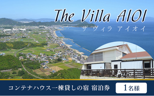 
[№4631-2565]コンテナハウス一棟貸しの宿【The Villa AIOI】宿泊券（1名様）
