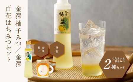 金澤柚子みつと金澤百花はちみつセット