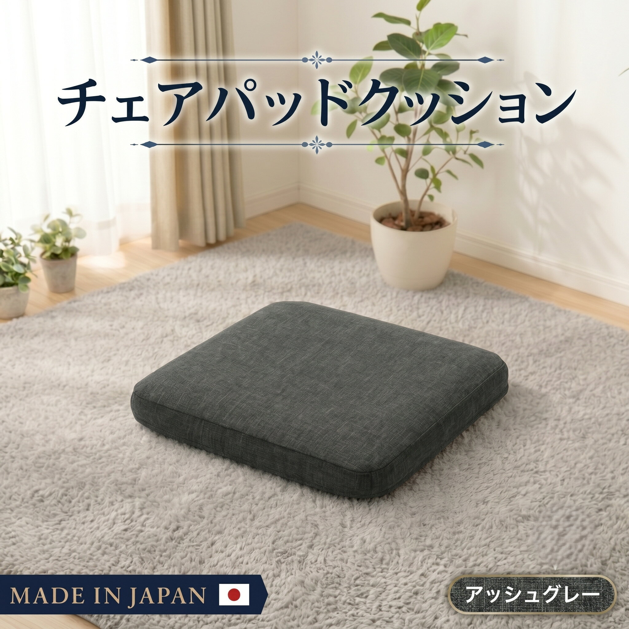 【ふるさと納税】チェアパッドクッションA1062a 四角アッシュグレー【日本製】 ／ チェアパッド クッション 日本製 正方形 厚手 椅子用 フローリング 座布団 インテリア 北欧風 リビング ダイニング ふかふか 模様替え まとめ買い