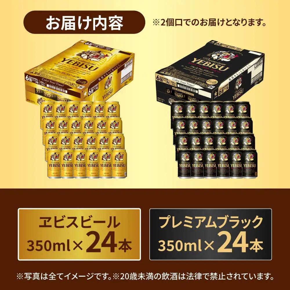 ビール飲み比べ サッポロ ヱビスビール(350ml×24缶)・サッポロ ヱビスプレミアムブラック(350ml×24缶) 各1箱2種セット サッポロビール[ARDC169]