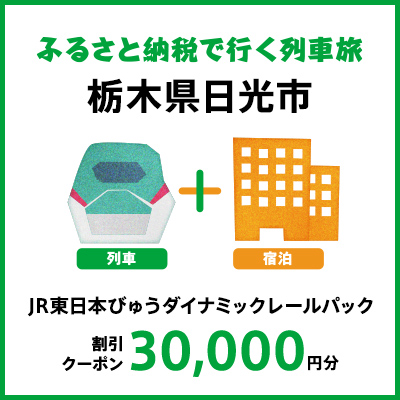 【2026年2月以降出発・宿泊分】JR東日本びゅうダイナミックレールパック割引クーポン（30,000円分/栃木県日光市）※2027年1月31日出発・宿泊分まで