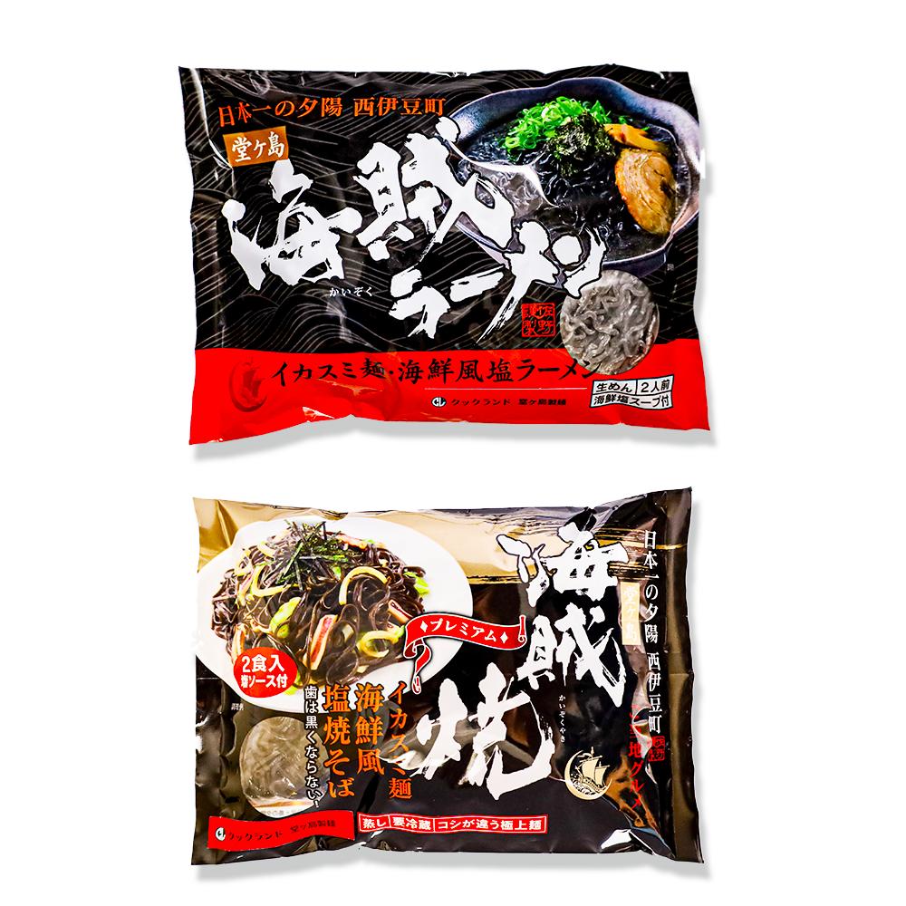 堂ヶ島製麺の「海賊焼・海賊ラーメンセット」 イカ墨 いかすみ 海賊焼 海賊ラーメン 焼きそば ラーメン 冷蔵 伊豆 ギフト お歳暮 お中元