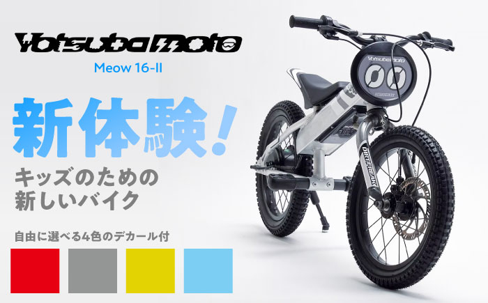 
                  キッズ用電動ダートバイク ヨツバモト Meow16-II / 電動バイク 軽量 子供用 / 瀬戸市 / 株式会社ダートフリーク [BBBD015]
                