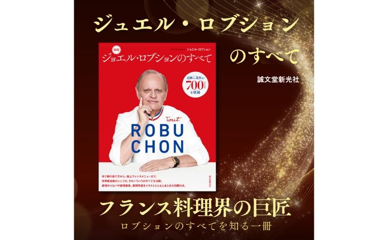 
                  書籍『新版 ジョエル・ロブションのすべて』 誠文堂新光社 東京都 文京区 [№5338-0510]
                