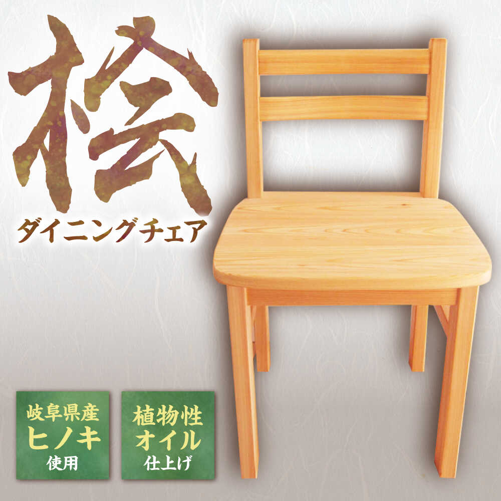 【ふるさと納税】桧（ヒノキ）のダイニングチェア / イス 椅子 いす ダイニングチェア ひのき ヒノキ 檜 桧 お取り寄せ プレゼント /恵那市/はせ工房[AUCH007]