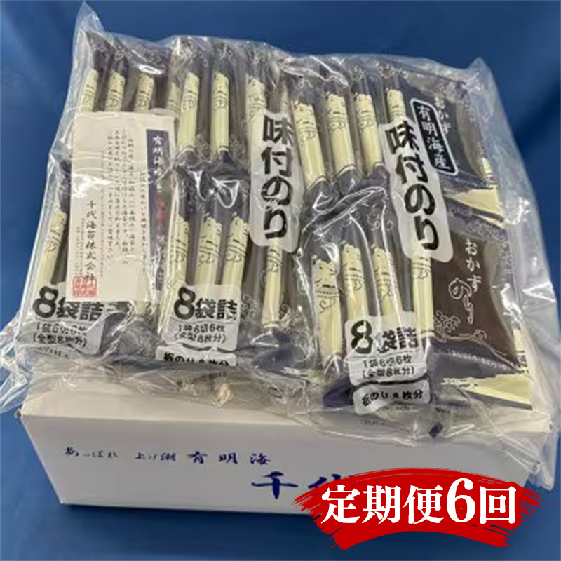 【定期便6回】初摘み限定　有明のり　味付海苔　6切5枚×24P【海苔 のり 有明海苔 有明産海苔 ノリ 味付海苔 福岡 筑前町 おすすめ ふるさと納税 送料無料 FL166】