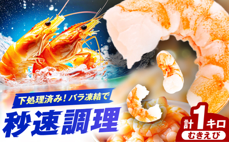 むきエビ　1kg　広川町 / 株式会社イールファクトリー[AFBS021]