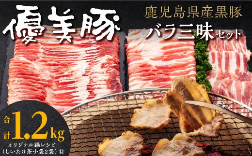 鹿児島県産黒豚「優美豚」バラ三昧セット 464686_M612