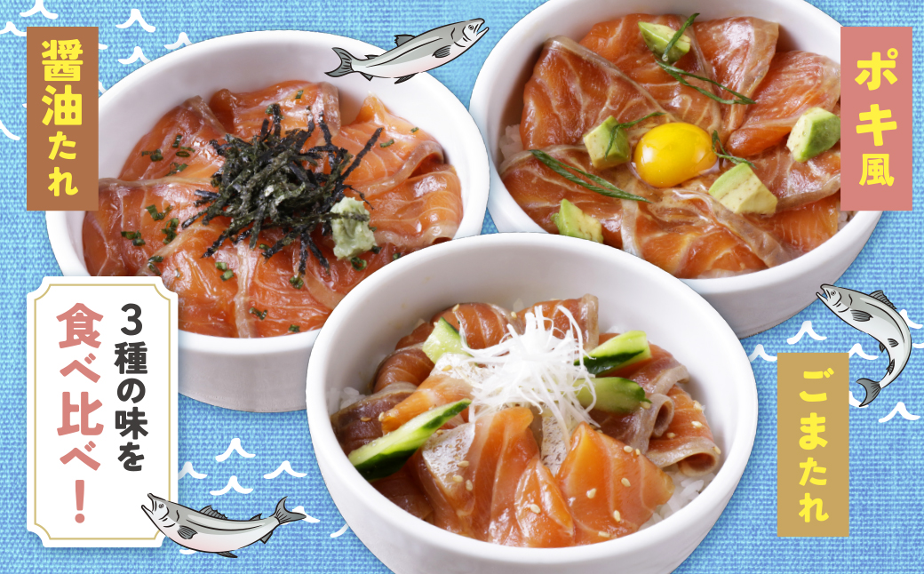 サーモン丼の素(醤油・ごま・ポキ)計5パック