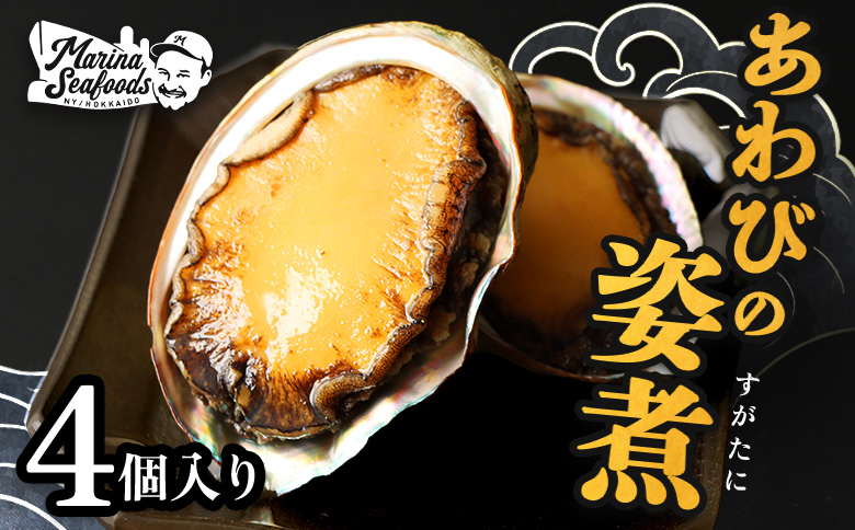 【マリナシーフーズ】北海道の贅沢 あわび姿煮 | アワビ 姿煮 計4個 天然 蝦夷 あわび 高級貝 羽幌産 利尻昆布 海鮮 おつまみ 店の味 時短 最高級 贈り物 お祝い 正月 お取り寄せ 北海道 天売島 焼尻島 羽幌町 羽幌【0213601】