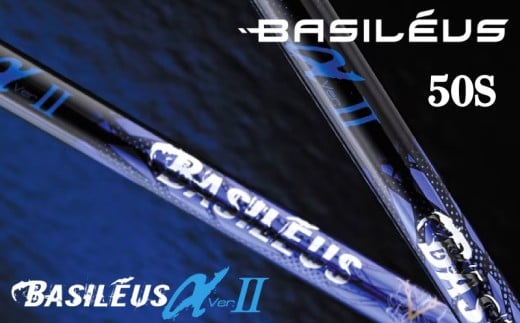 ゴルフ用カーボンシャフト Basileus αⅡ 50-S｜ゴルフ シャフト ゴルフグッズ 用品 人気 おすすめ 東レ バシレウス  愛媛県 松前町							