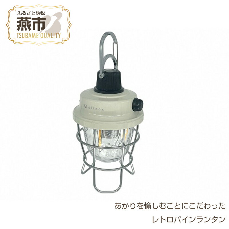 【ふるさと納税】レトロパインランタン【 2way バッテリー内蔵 LED 防水 キャンプ グランピング 災害 防災 ギフト プレゼント 贈り物 新潟県 燕市 燕三条 株式会社グラノクス 】