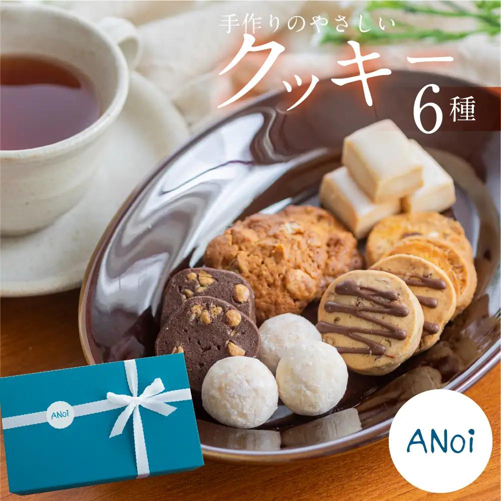 ANoi クッキー 6種セット クッキー 【55-6】