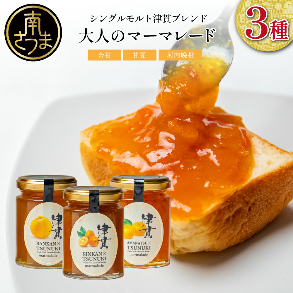 【ふるさと納税】清木場果樹園 柑橘マーマレード 3種類 セット ［本坊酒造 シングルモルト津貫］ウイスキー使用 金柑 甘夏 河内晩柑 ジャム パンやヨーグルトに フルーツ 3本 瓶入り プレゼント ギフト 贈答用 贈り物 手土産 南さつま市 送料無料
