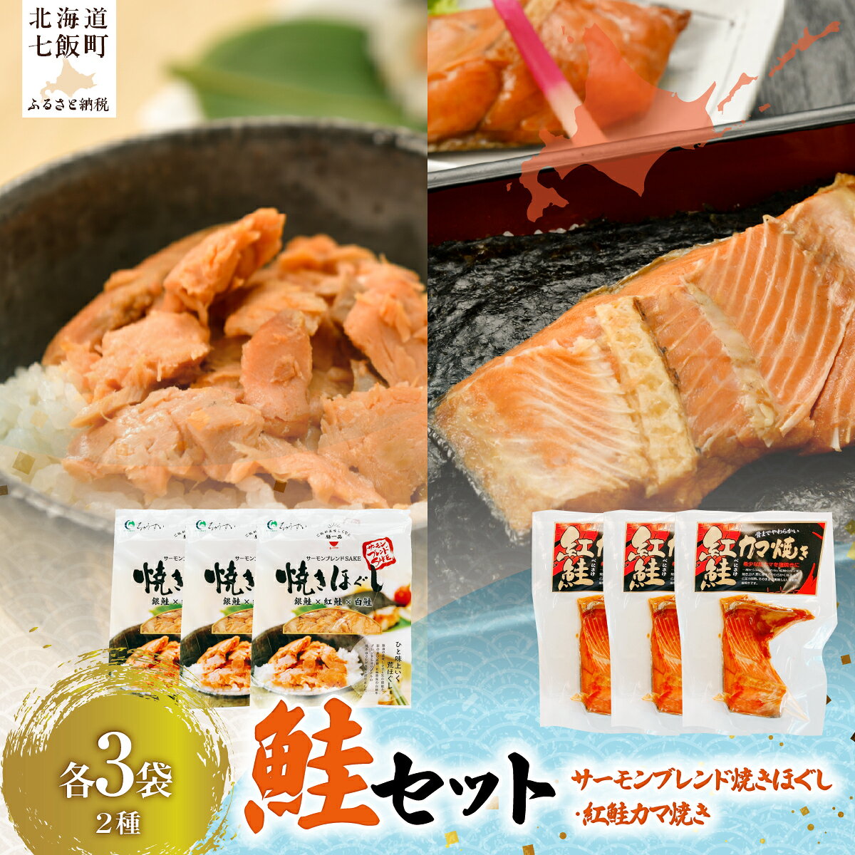 【ふるさと納税】【鮭セット】サーモンブレンド焼きほぐし（3袋）・紅鮭カマ焼き（3袋） 北海道産 サケ さけ 鮭 銀鮭 紅鮭 秋鮭 鮭フレーク カマ焼き NAAF032