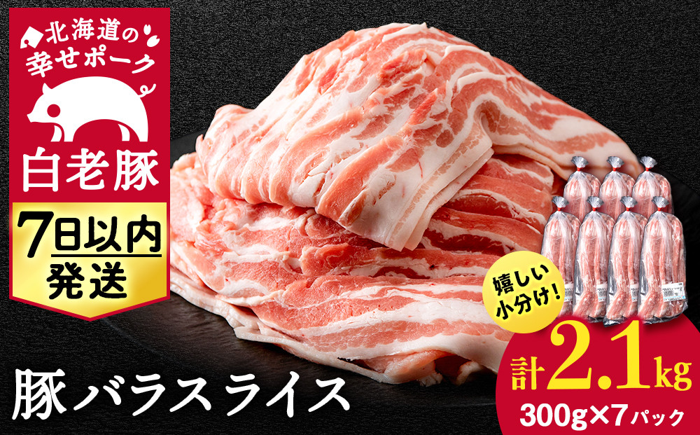 
北海道産 白老豚 バラ スライス 300g×7パック 豚 豚肉 白老 北海道 焼肉
