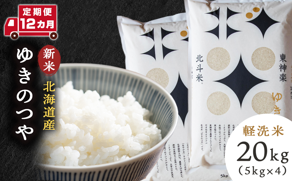 【令和8年産・新米予約】【定期便 12カ月】北斗米ゆきのつや20kg （5kg×4袋）